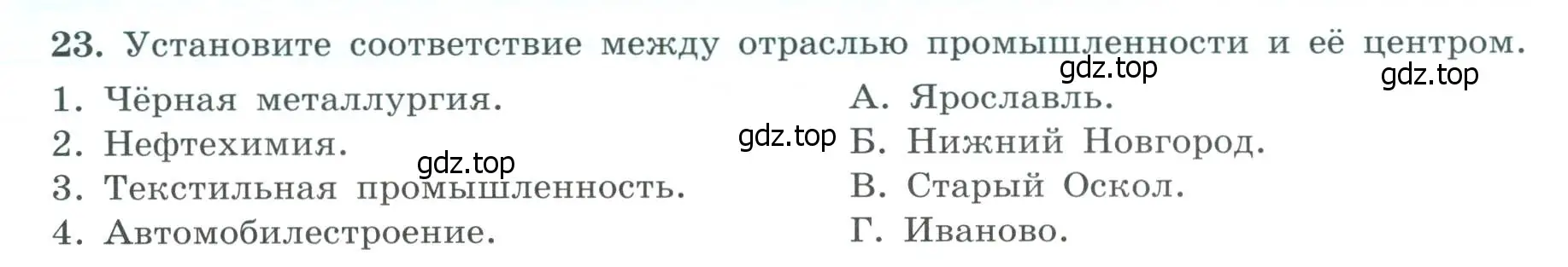 Условие номер 23 (страница 28) гдз по географии 9 класс Николина, мой тренажёр