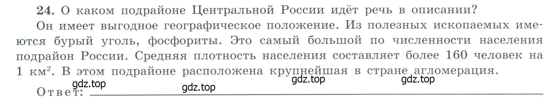 Условие номер 24 (страница 28) гдз по географии 9 класс Николина, мой тренажёр