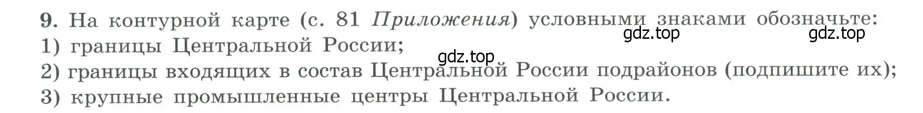 Условие номер 9 (страница 24) гдз по географии 9 класс Николина, мой тренажёр