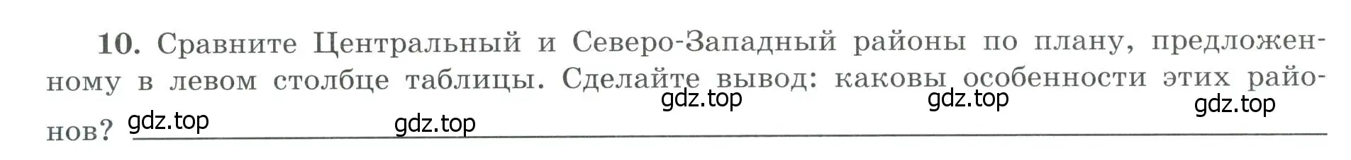 Условие номер 10 (страница 30) гдз по географии 9 класс Николина, мой тренажёр