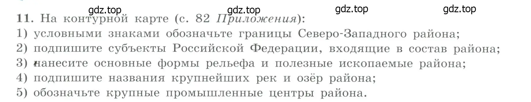 Условие номер 11 (страница 31) гдз по географии 9 класс Николина, мой тренажёр