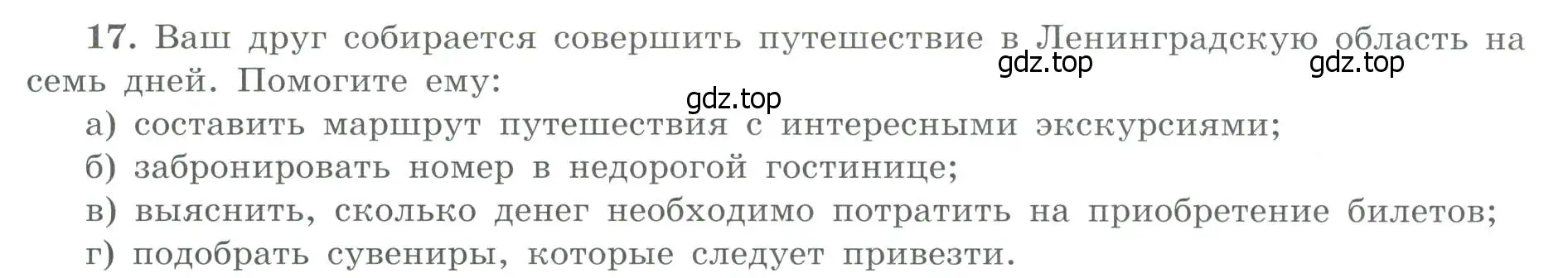 Условие номер 17 (страница 34) гдз по географии 9 класс Николина, мой тренажёр