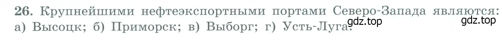 Условие номер 26 (страница 36) гдз по географии 9 класс Николина, мой тренажёр