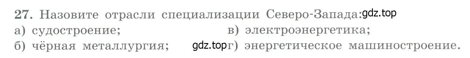 Условие номер 27 (страница 36) гдз по географии 9 класс Николина, мой тренажёр