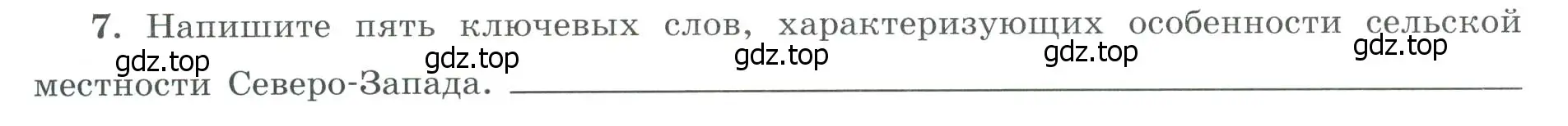 Условие номер 7 (страница 30) гдз по географии 9 класс Николина, мой тренажёр