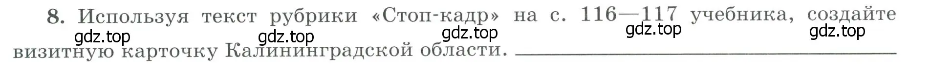 Условие номер 8 (страница 30) гдз по географии 9 класс Николина, мой тренажёр