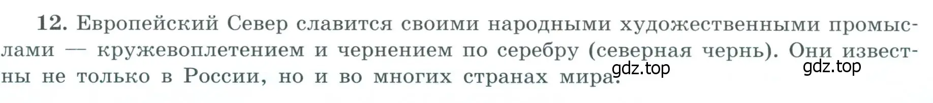 Условие номер 12 (страница 39) гдз по географии 9 класс Николина, мой тренажёр