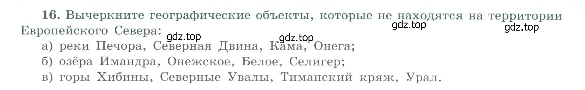 Условие номер 16 (страница 41) гдз по географии 9 класс Николина, мой тренажёр