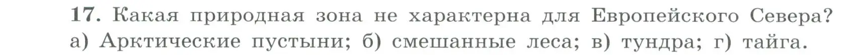 Условие номер 17 (страница 41) гдз по географии 9 класс Николина, мой тренажёр