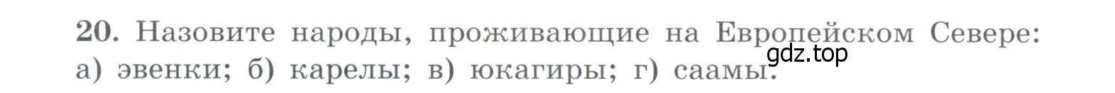 Условие номер 20 (страница 41) гдз по географии 9 класс Николина, мой тренажёр