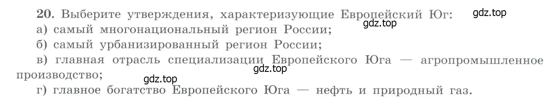 Условие номер 20 (страница 45) гдз по географии 9 класс Николина, мой тренажёр