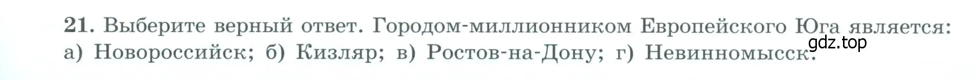 Условие номер 21 (страница 45) гдз по географии 9 класс Николина, мой тренажёр