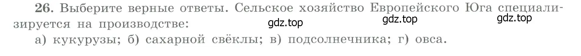 Условие номер 26 (страница 46) гдз по географии 9 класс Николина, мой тренажёр