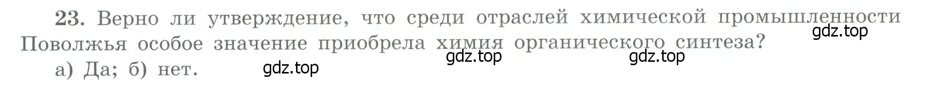 Условие номер 23 (страница 52) гдз по географии 9 класс Николина, мой тренажёр