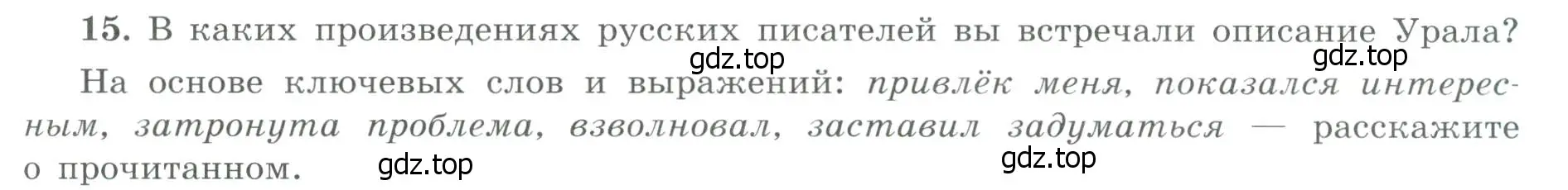 Условие номер 15 (страница 57) гдз по географии 9 класс Николина, мой тренажёр