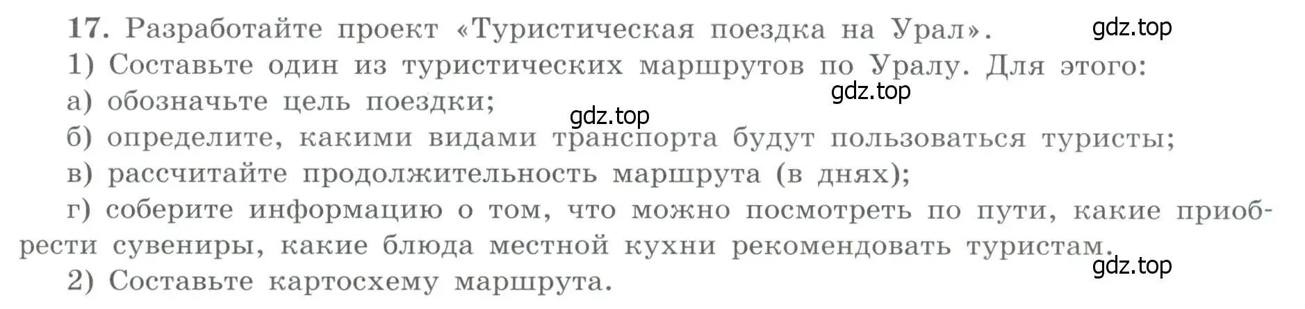 Условие номер 17 (страница 57) гдз по географии 9 класс Николина, мой тренажёр