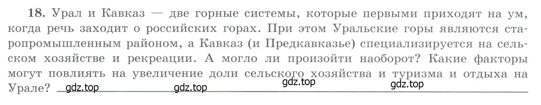 Условие номер 18 (страница 57) гдз по географии 9 класс Николина, мой тренажёр