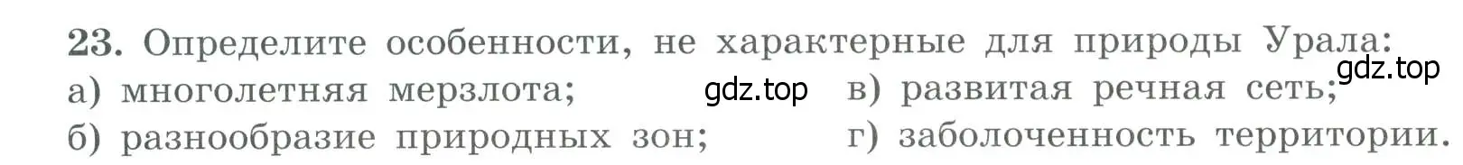 Условие номер 23 (страница 58) гдз по географии 9 класс Николина, мой тренажёр