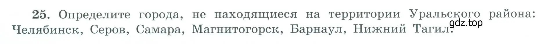 Условие номер 25 (страница 58) гдз по географии 9 класс Николина, мой тренажёр