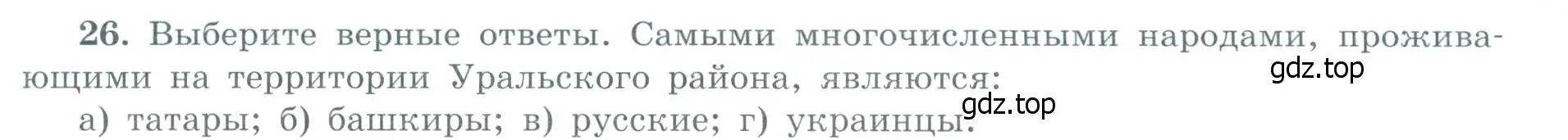 Условие номер 26 (страница 59) гдз по географии 9 класс Николина, мой тренажёр