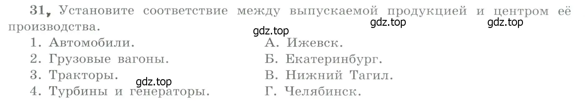 Условие номер 31 (страница 59) гдз по географии 9 класс Николина, мой тренажёр