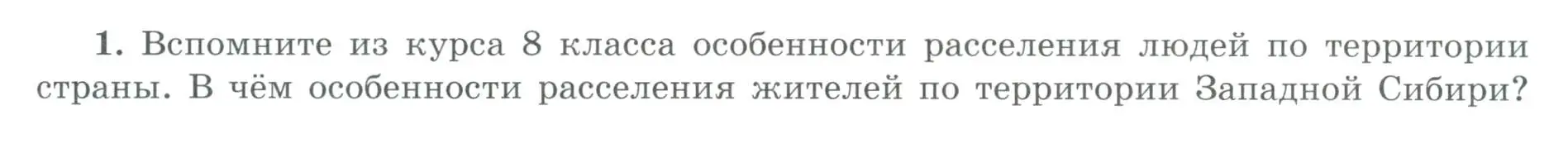 Условие номер 1 (страница 61) гдз по географии 9 класс Николина, мой тренажёр