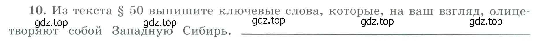 Условие номер 10 (страница 63) гдз по географии 9 класс Николина, мой тренажёр