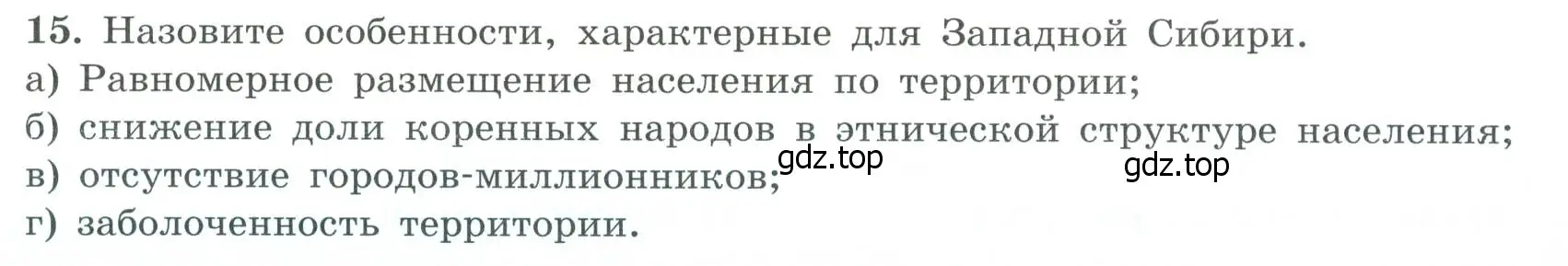 Условие номер 15 (страница 65) гдз по географии 9 класс Николина, мой тренажёр