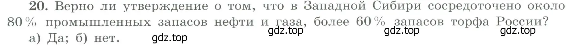 Условие номер 20 (страница 66) гдз по географии 9 класс Николина, мой тренажёр