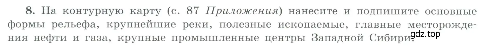 Условие номер 8 (страница 63) гдз по географии 9 класс Николина, мой тренажёр