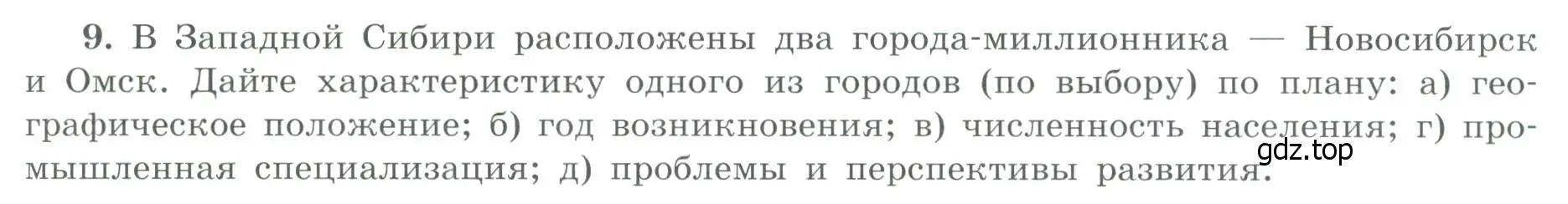 Условие номер 9 (страница 63) гдз по географии 9 класс Николина, мой тренажёр