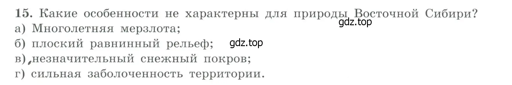 Условие номер 15 (страница 71) гдз по географии 9 класс Николина, мой тренажёр