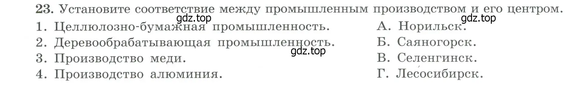 Условие номер 23 (страница 72) гдз по географии 9 класс Николина, мой тренажёр