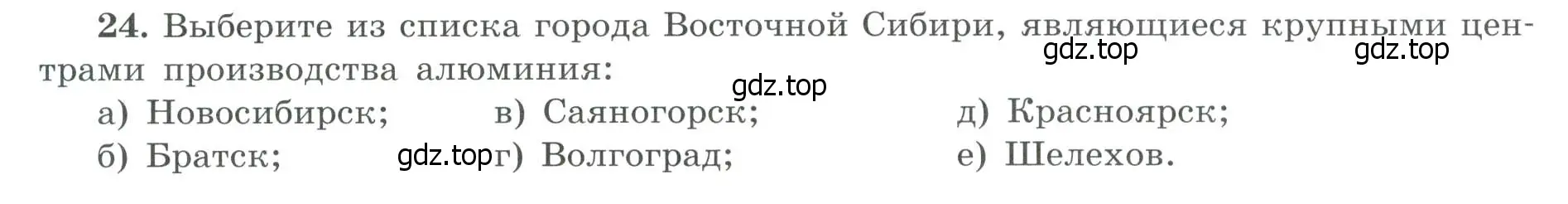 Условие номер 24 (страница 72) гдз по географии 9 класс Николина, мой тренажёр