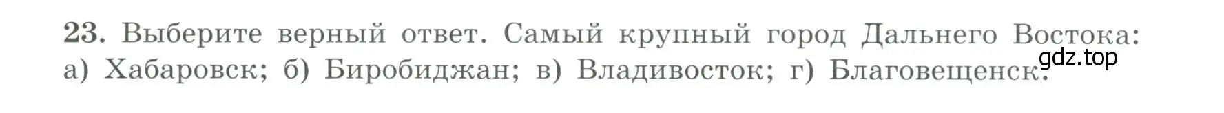 Условие номер 23 (страница 79) гдз по географии 9 класс Николина, мой тренажёр