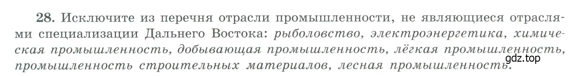 Условие номер 28 (страница 80) гдз по географии 9 класс Николина, мой тренажёр