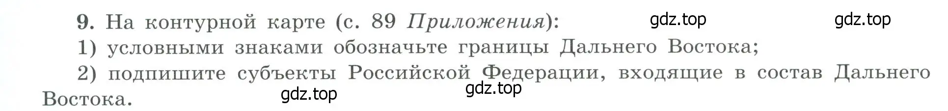 Условие номер 9 (страница 76) гдз по географии 9 класс Николина, мой тренажёр