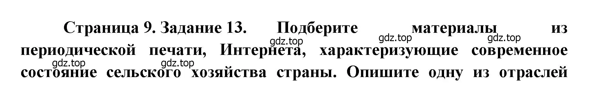 Решение номер 13 (страница 9) гдз по географии 9 класс Николина, мой тренажёр