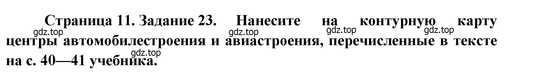 Решение номер 23 (страница 11) гдз по географии 9 класс Николина, мой тренажёр