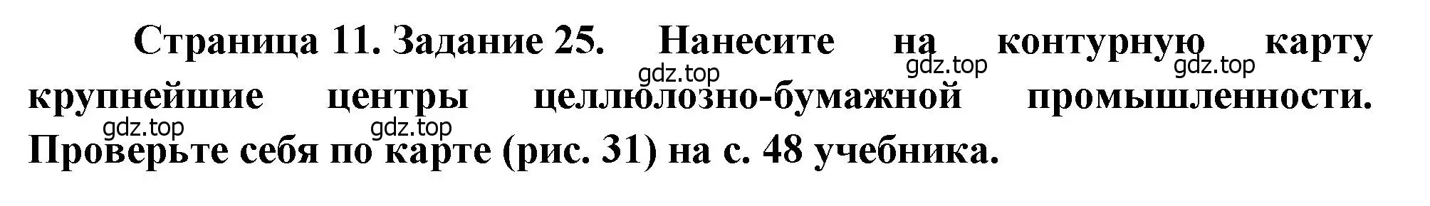 Решение номер 25 (страница 11) гдз по географии 9 класс Николина, мой тренажёр