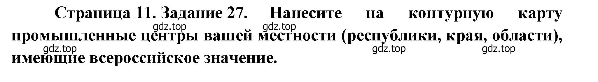 Решение номер 27 (страница 11) гдз по географии 9 класс Николина, мой тренажёр