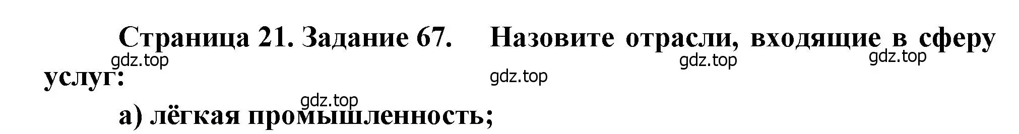 Решение номер 67 (страница 21) гдз по географии 9 класс Николина, мой тренажёр