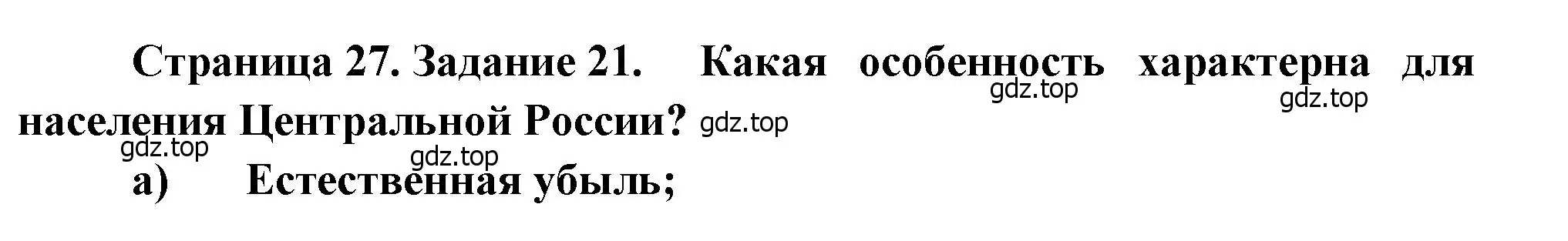 Решение номер 21 (страница 27) гдз по географии 9 класс Николина, мой тренажёр