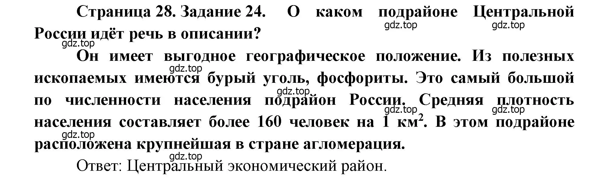 Решение номер 24 (страница 28) гдз по географии 9 класс Николина, мой тренажёр