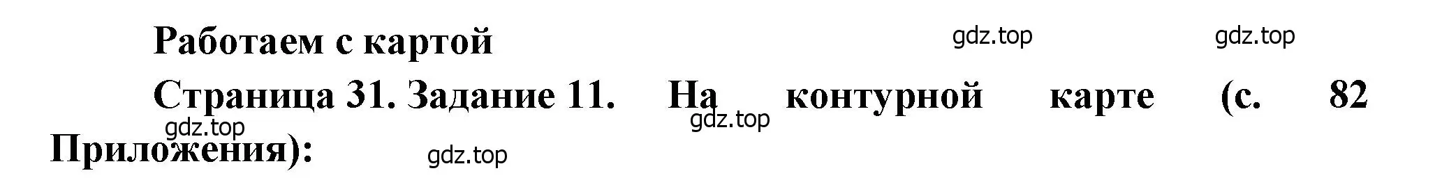 Решение номер 11 (страница 31) гдз по географии 9 класс Николина, мой тренажёр