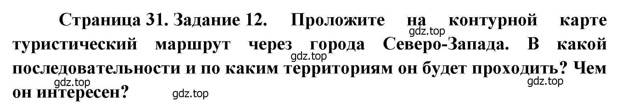 Решение номер 12 (страница 31) гдз по географии 9 класс Николина, мой тренажёр