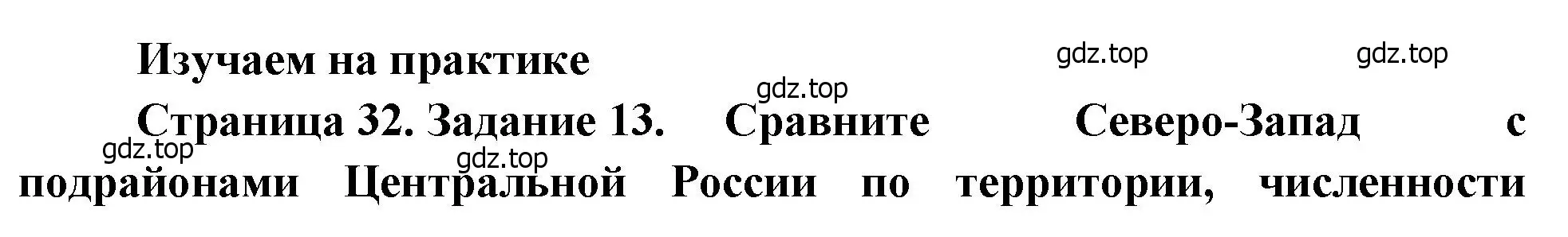 Решение номер 13 (страница 32) гдз по географии 9 класс Николина, мой тренажёр