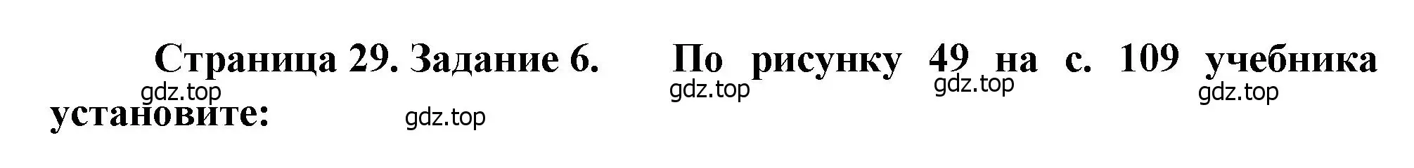 Решение номер 6 (страница 29) гдз по географии 9 класс Николина, мой тренажёр