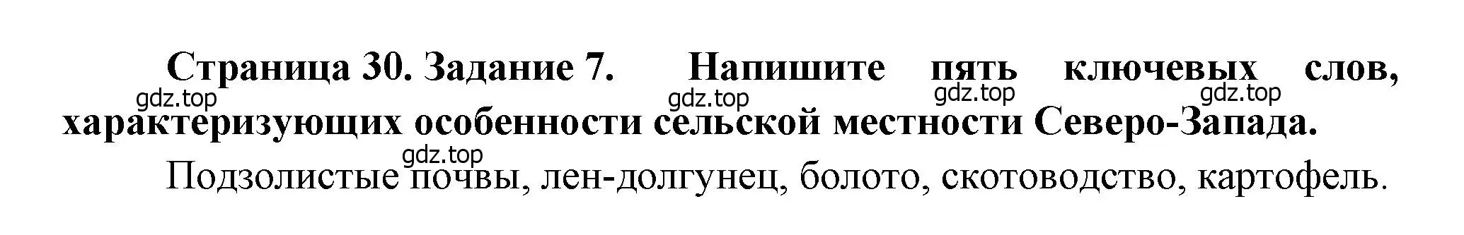 Решение номер 7 (страница 30) гдз по географии 9 класс Николина, мой тренажёр