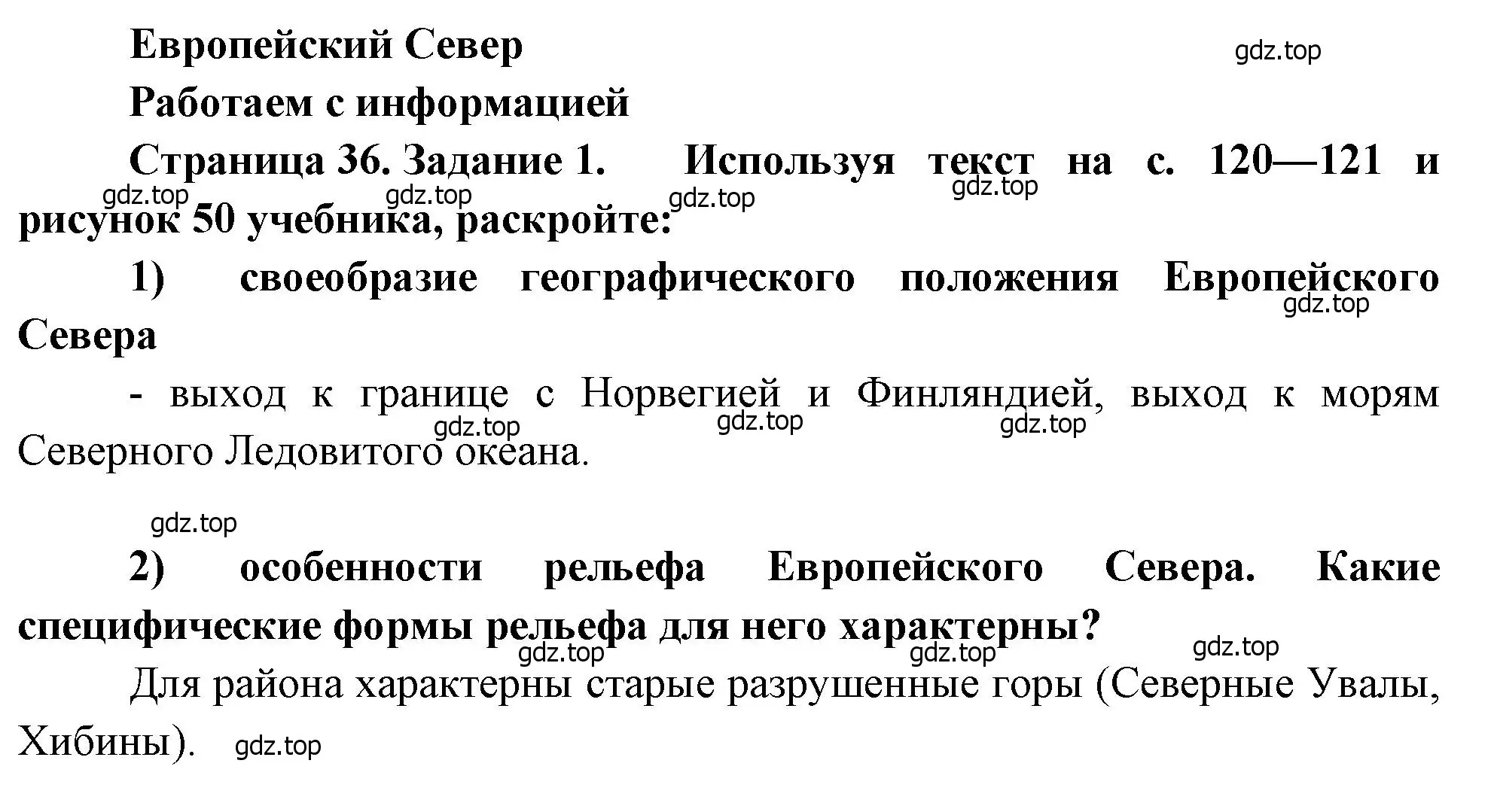 Решение номер 1 (страница 36) гдз по географии 9 класс Николина, мой тренажёр